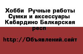Хобби. Ручные работы Сумки и аксессуары. Кабардино-Балкарская респ.